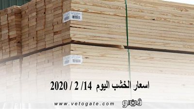 اسعار الخشب اليوم 14/ 2 / 2020