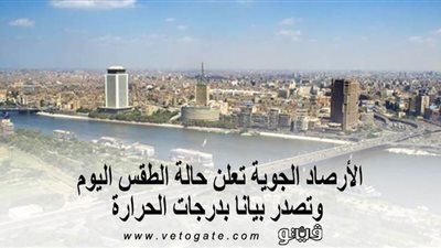 الأرصاد الجوية تعلن حالة الطقس اليوم.. وتصدر بيانًا بدرجات الحرارة