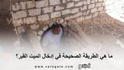 ما هي الطريقة الصحيحة في إدخال الميت القبر؟ | إنفوجراف 