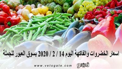 اسعار الخضروات والفاكهة اليوم 14 / 2 / 2020 بسوق العبور للجملة
