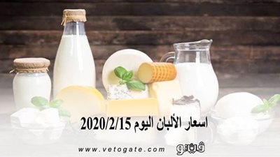 اسعار الألبان اليوم 2020/2/15