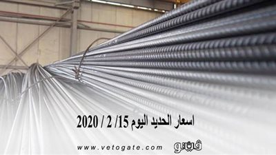 اسعار الحديد اليوم 15/ 2 / 2020
