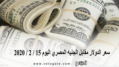 سعر الدولار مقابل الجنيه المصري اليوم 15 / 2 / 2020