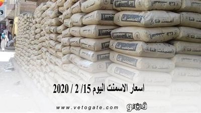 اسعار الاسمنت اليوم 15/ 2 / 2020