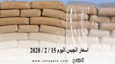 اسعار الجبس اليوم 15 / 2 / 2020