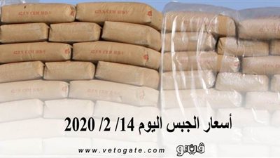 أسعار الجبس اليوم 14/ 2/ 2020