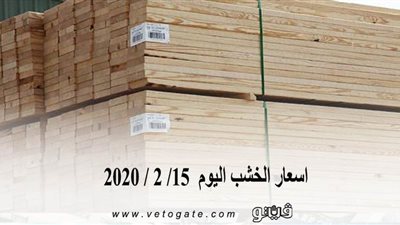 اسعار الخشب اليوم  15/ 2 / 2020