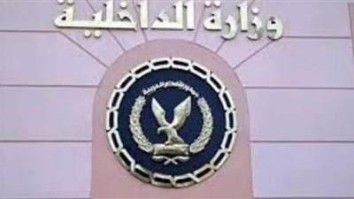 الداخلية تنعش خزينة الدولة بـ2.1 مليار جنيه قيمة قضايا تهرب ضريبى وأموال عامة خلال أسبوع
