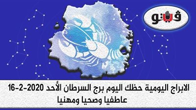 توقعات الابراج حظك اليوم برج السرطان الاحد 16-2-2020