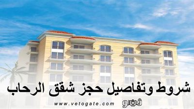 شروط وتفاصيل حجز شقق الرحاب