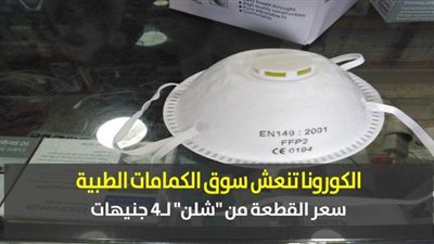 الكورونا تنعش سوق الكمامات الطبية.. سعر القطعة من 