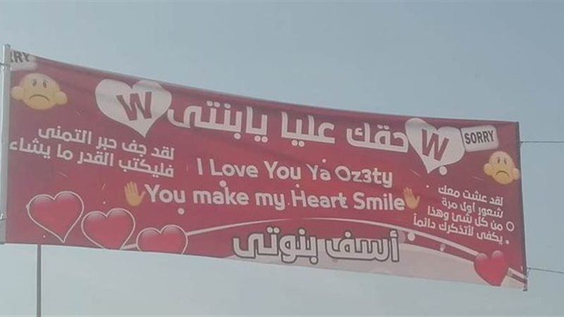 آب يعتذر لنجلته بلافتة
