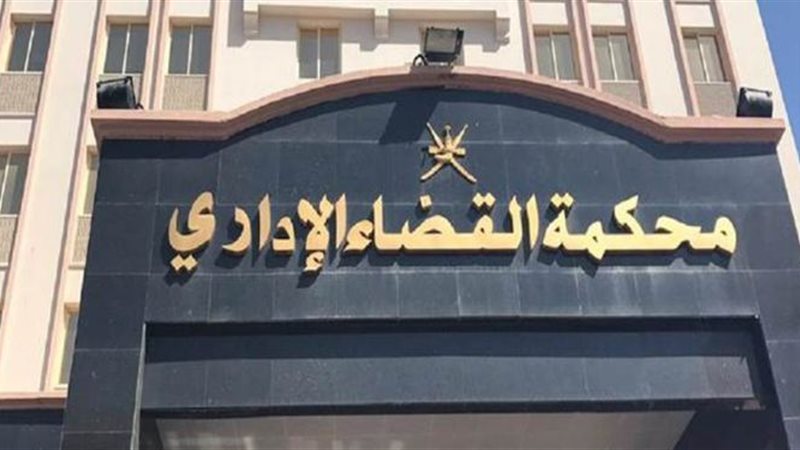 محكمة القضاء الإداري