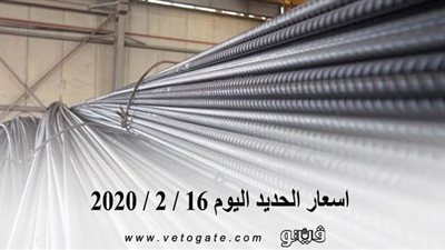 اسعار الحديد اليوم 16 / 2 / 2020