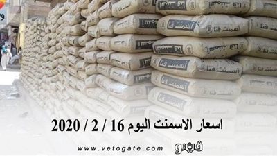 اسعار الاسمنت اليوم 16 / 2 / 2020