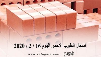 اسعار الطوب الاحمر اليوم 16 / 2 / 2020