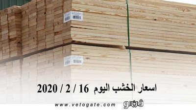 اسعار الخشب اليوم  16 / 2 / 2020