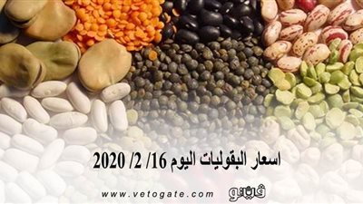 اسعار البقوليات اليوم 16/ 2/ 2020