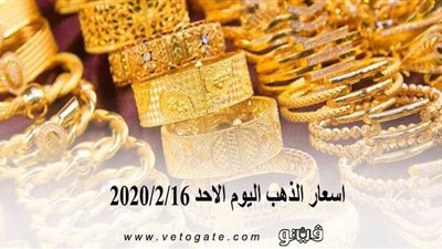 اسعار الذهب اليوم الاحد 2020/2/16