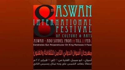 جدول فعاليات مهرجان أسوان للثقافة والفنون في دورته الثامنة