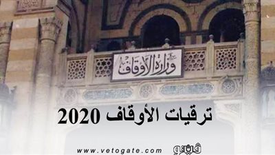 ترقيات الأوقاف 2020 | بالأسماء.. ترقية الدرجة الأولى 