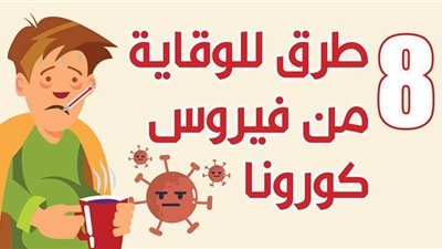 8 طرق للوقاية من فيروس كورونا | إنفو جراف