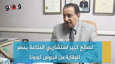 نصائح كبير استشاريي المناعة بمصر للوقاية من فيروس كورونا | فيديو وصور