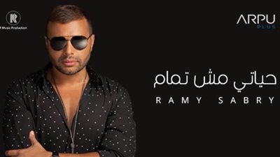 مليون مشاهدة لأغنية رامي صبري 