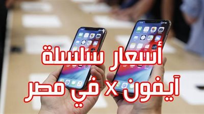 أسعار سلسلة آيفون x في مصر | انفوجراف