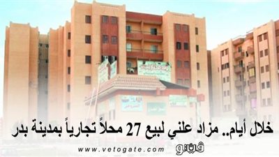 خلال أيام.. مزاد علني لبيع 27 محلًا تجاريًّا بمدينة بدر