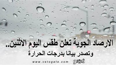 الأرصاد الجوية تعلن طقس اليوم الإثنين.. وتصدر بيانًا بدرجات الحرارة 