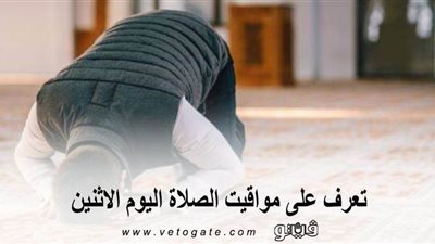 مواقيت الصلاة في القاهرة | تعرف على مواقيت الصلاة اليوم الإثنين