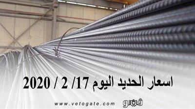 اسعار الحديد اليوم 17/ 2 / 2020