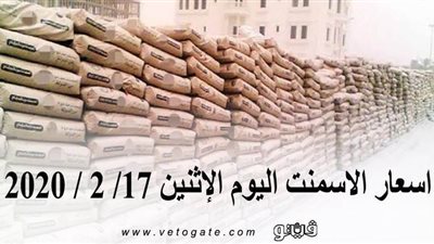 اسعار الاسمنت اليوم الإثنين 17/ 2 / 2020