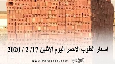 اسعار الطوب الاحمر اليوم الإثنين 17/ 2 / 2020