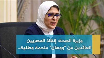 وزيرة الصحة: إنقاذ المصريين العائدين من 