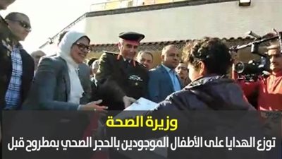 وزيرة الصحة توزع الهدايا على الأطفال الموجودين بالحجر الصحي بمطروح قبل مغادرتهم | فيديو