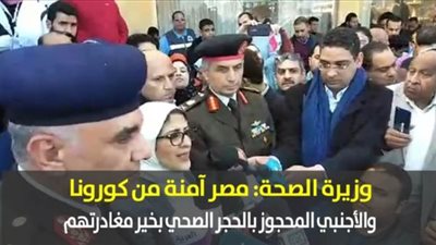 وزيرة الصحة: مصر آمنة من كورونا.. والأجنبي المحجوز بالحجر الصحي بخير | فيديو
