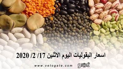 اسعار البقوليات اليوم الإثنين 17/ 2/ 2020