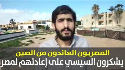 المصريون العائدون من الصين يشكرون السيسي على إعادتهم لمصر | فيديو