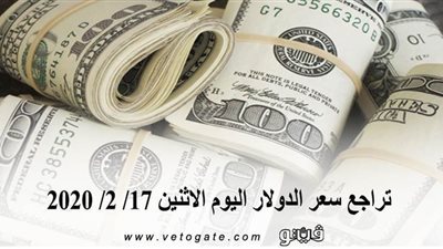 سعر الدولار اليوم | تراجع سعر الدولار اليوم الإثنين 17/ 2/ 2020