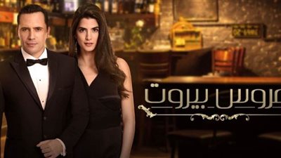 ممثلين عروس بيروت.. تعرف عليهم