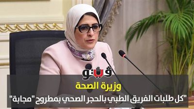 وزيرة الصحة: كل طلبات الفريق الطبي بالحجر الصحي بمطروح 