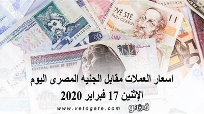 اسعار العملات مقابل الجنيه المصرى اليوم الإثنين 17 فبراير 2020