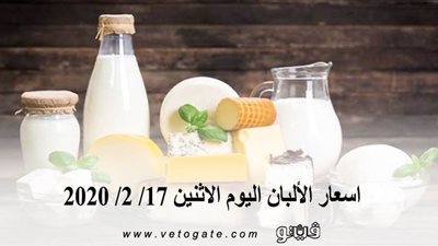 اسعار الألبان اليوم الاثنين 17/ 2/ 2020
