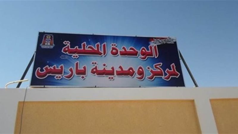 الوحدة المحلية لمركز
