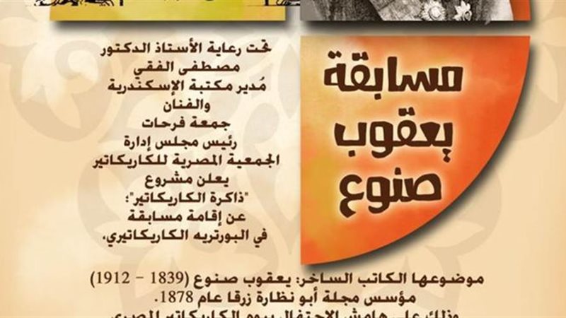 مسابقة يعقوب صنوع