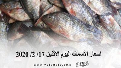 اسعار الأسماك اليوم الاثنين 17/ 2/ 2020