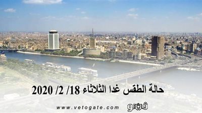 الأرصاد الجوية تكشف عن حالة الطقس غدا الثلاثاء 17/ 2/ 2020