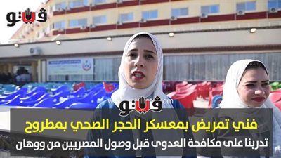 فني تمريض بمعسكر الحجر الصحي بمطروح: تدربنا على مكافحة العدوى قبل وصول المصريين من ووهان | فيديو